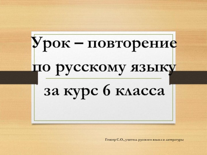 Урок – повторениепо русскому языкуза курс 6 класса