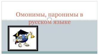 Презентация по теме Омонимы, паронимы в русском языке