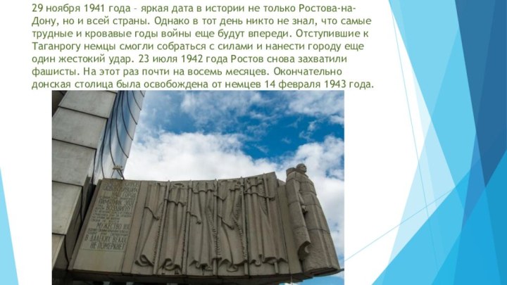 29 ноября 1941 года – яркая дата в истории не только Ростова-на-Дону,