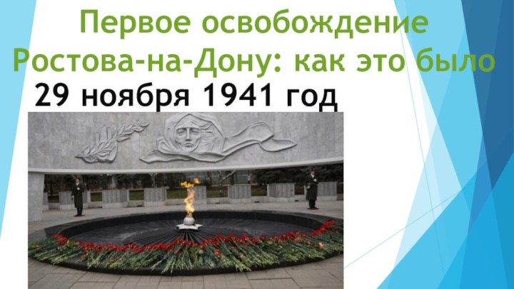 Первое освобождение  Ростова-на-Дону: как это было 29 ноября 1941 год