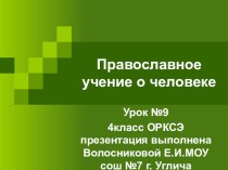 Презентация по ОРКСЭ на темуПравославное учение о человеке (4 класс)