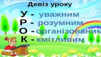 Презентация по украинскому языку Відміни іменників. Відмінювання (4 класс)