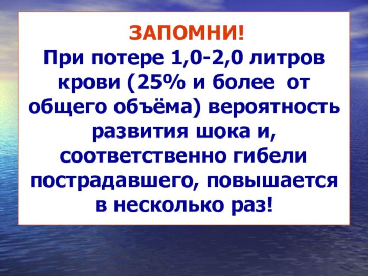 ЗАПОМНИ!  При потере 1,0-2,0 литров крови (25% и более от