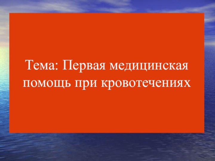 Тема: Первая медицинская помощь при кровотечениях