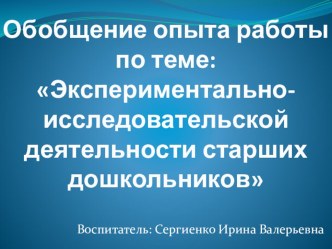 Презентация по исследовательской деятельности Экспериментально -исследовательская деятельность детей старшего дошкольного возраста