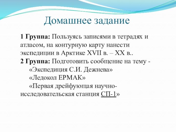 Домашнее задание1 Группа: Пользуясь записями в тетрадях и атласом, на контурную карту