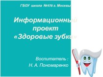 Презентация ко дню здоровья Здоровые зубки