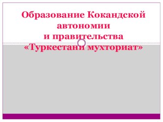 Презентация по теме Автономии в Казахстане для 9 или 11 класса