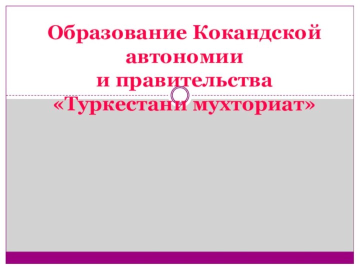 Образование Кокандской автономии  и правительства  «Туркестани мухториат»  