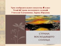 Презентация к уроку изо Япония- страна восходящего солнца