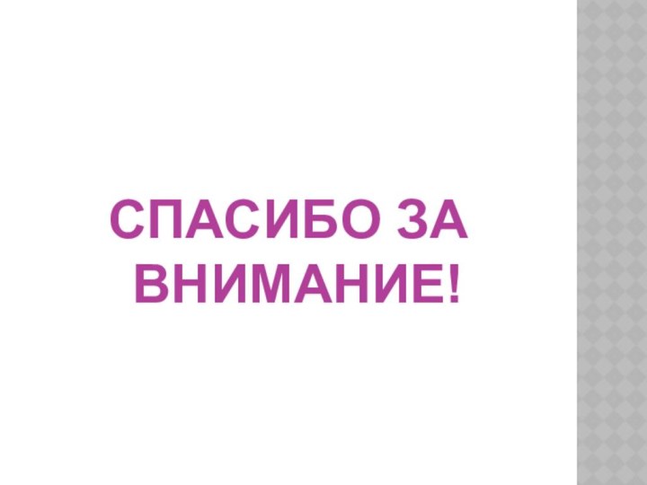 СПАСИБО ЗА ВНИМАНИЕ!