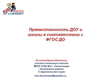 Презентация Преемственность ДОУ и школы в соответствии с ФГОС ДО