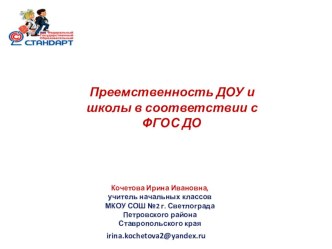 Презентация Преемственность ДОУ и школы в соответствии с ФГОС ДО