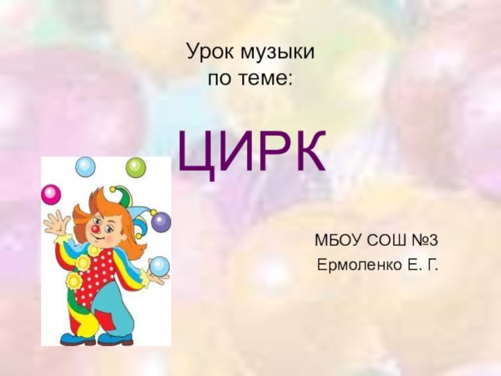 Урок музыки по теме:  ЦИРК