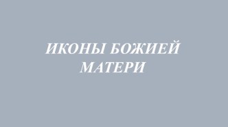 Презентация Иконы Божьей Матери