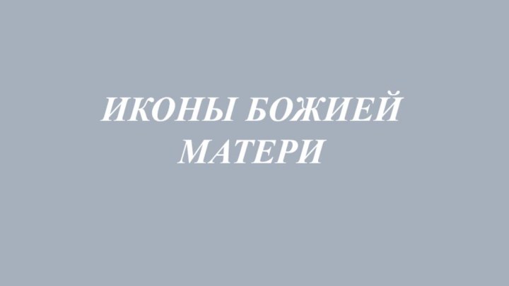 ИКОНЫ БОЖИЕЙ МАТЕРИ