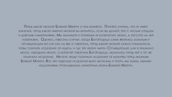 Перед какой иконой Божией Матери о чем молятся. Принято считать, что не