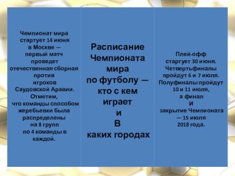 Информационный буклет Расписание ЧМ -2018 по футболу