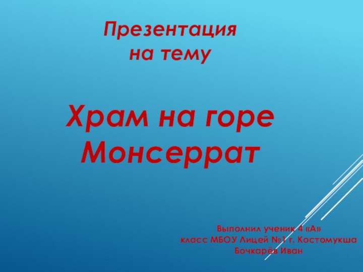 Презентация на темуХрам на горе МонсерратВыполнил ученик 4 «А» класс