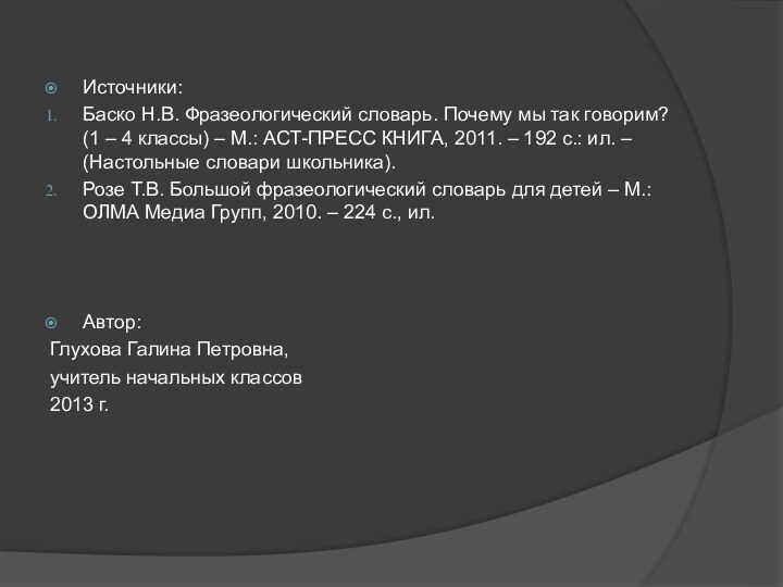 Источники:Баско Н.В. Фразеологический словарь. Почему мы так говорим? (1 – 4 классы)