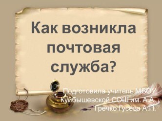 Презентация по курсу внеурочной деятельности Хочу знать на тему Как возникла почтовая служба