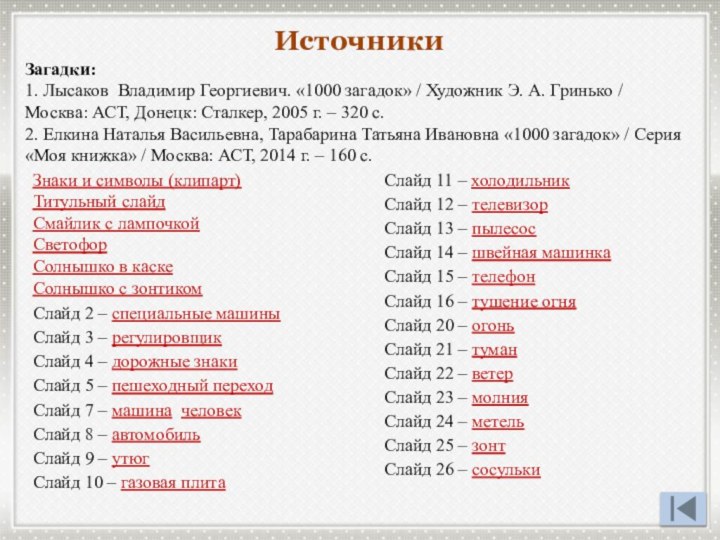 Загадки:1. Лысаков Владимир Георгиевич. «1000 загадок» / Художник Э. А. Гринько /