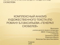 Комплексный анализ художественного текста (по роману Б.Л.Васильева Uенерал Cкобелев