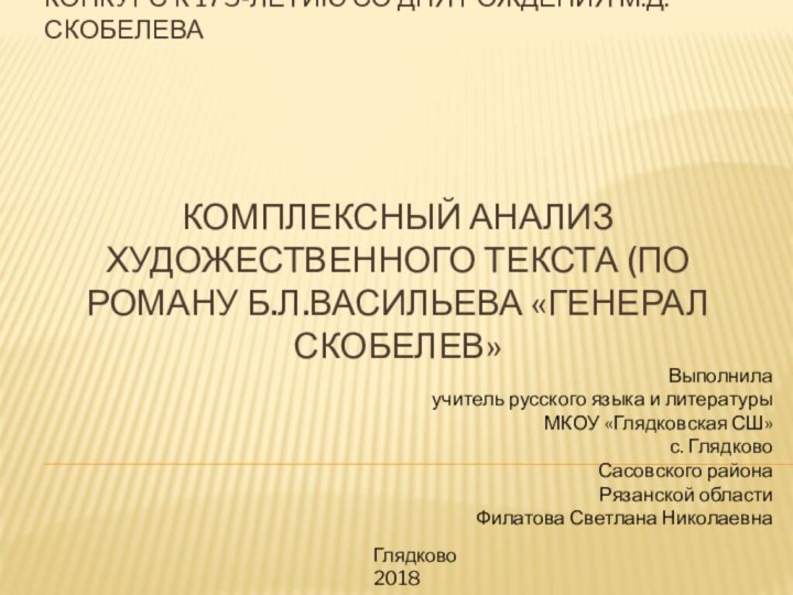 Комплексный анализ художественного текста (по роману Б.Л.Васильева «генерал скобелев» КОНКУРС К 175-ЛЕТИЮ