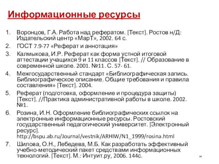 Информационные ресурсы Воронцов, Г.А. Работа над рефератом. [Текст]. Ростов н/Д: Издательский центр