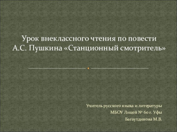 Учитель русского языка и литературы МБОУ Лицей № 60 г. Уфы Багаутдинова