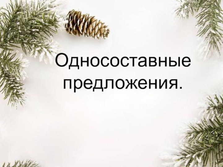 Односоставные предложения.