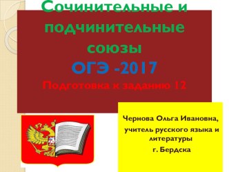 Презентация по русскому языку на тему Сочинительные и подчинительные союзы. ОГЭ -2017. Подготовка к заданию 12