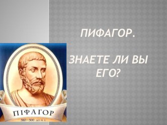 Презентация Пифагор. Что вы знаете о нем?