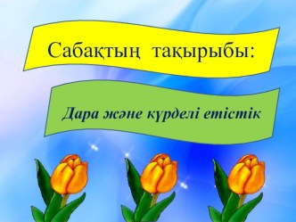 Ашық сабақДара және күрделі етістік