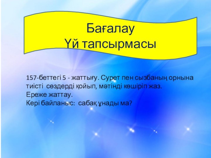 БағалауҮй тапсырмасы157-беттегі 5 - жаттығу. Сурет пен сызбаның орнына тиісті сөздерді қойып,