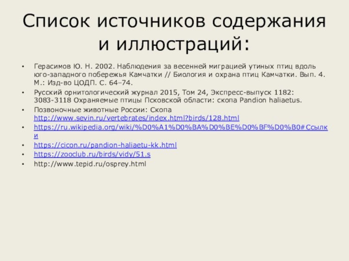 Список источников содержания и иллюстраций:Герасимов Ю. Н. 2002. Наблюдения за весенней миграцией