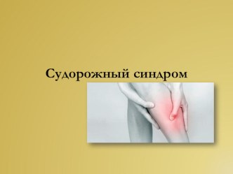 Судорожный синдром