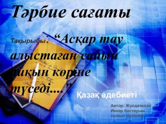 Презентация  Асқар тау алыстаған сайын,айқын көріне түседі(3 класс)