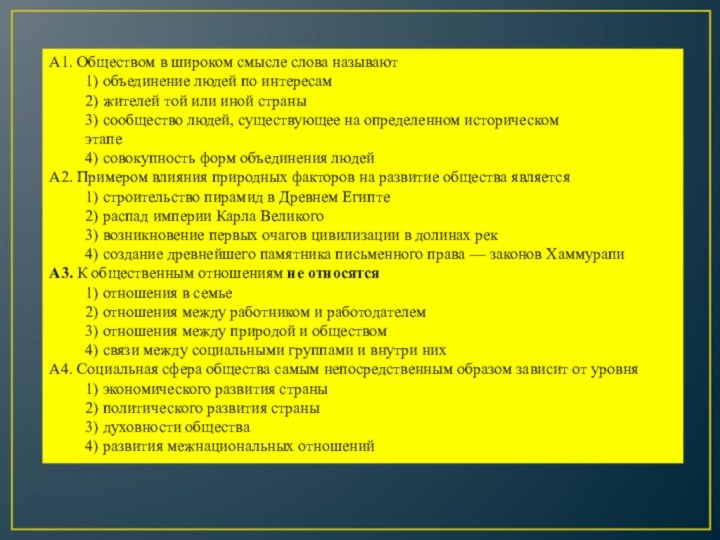 А1. Обществом в широком смысле слова называют1) объединение людей по интересам2) жителей