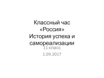 Презентация к классному часу на тему Россия. История реализации