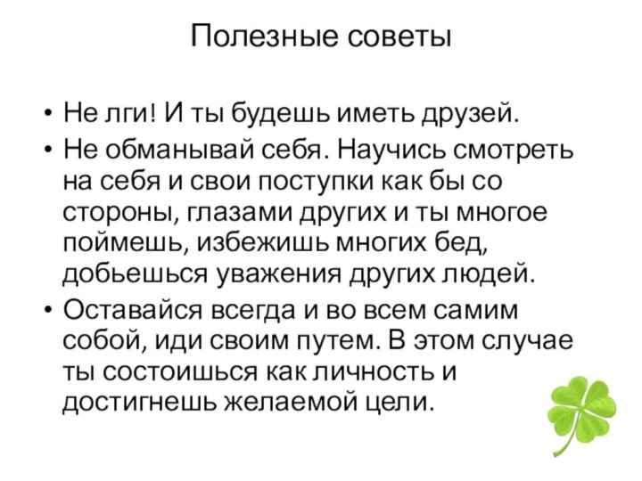 Полезные советыНе лги! И ты будешь иметь друзей. Не обманывай себя. Научись