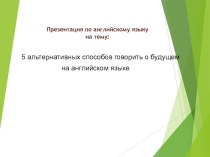 5 альтернативных способов говорить о будущем на английском языке