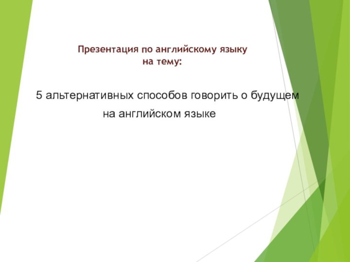 Презентация по английскому языку на тему:   « 5 альтернативных способов