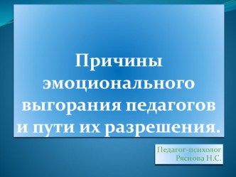 Презентация.Причины эмоционального выгорания педагогов и пути их разрешения