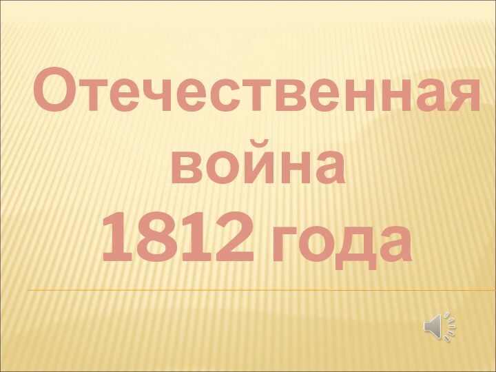 Отечественная война 1812 года