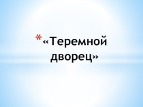 Презентация по МХК : Теремной дворец