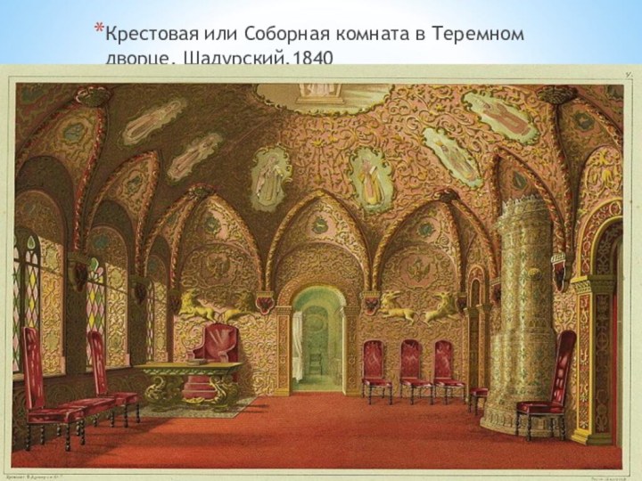 Крестовая или Соборная комната в Теремном дворце. Шадурский.1840