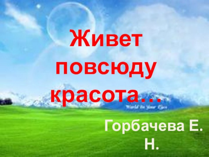 Живет повсюду красота…Горбачева Е.Н.