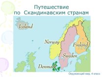 Презентация по окружающему миру на тему Путешествие по скандинавским странам (4 класс)