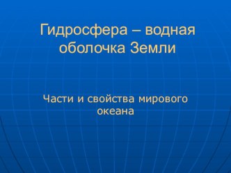 Презентация к уроку Мировой океан. Структура и исследования